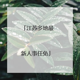 江苏多地最新人事任免
