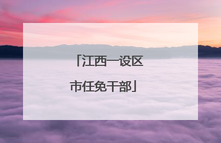 江西一设区市任免干部