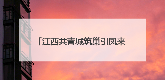 江西共青城筑巢引凤来 赋能电子信息产业发展