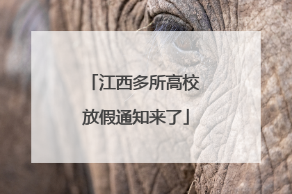 江西多所高校放假通知来了