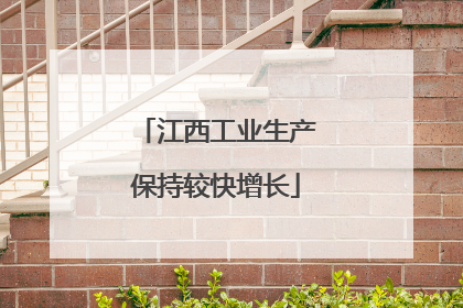 江西工业生产保持较快增长