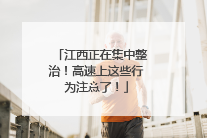 江西正在集中整治！高速上这些行为注意了！