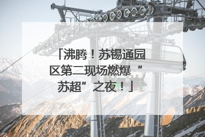 沸腾！苏锡通园区第二现场燃爆“苏超”之夜！