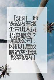 沈阳一地铁站内有烟尘冒出人员捂鼻撤离？地铁公司：风机开启致隧道灰尘飘散至站内