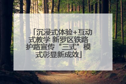 沉浸式体验+互动式教学 新罗区铁路护路宣传“三式”模式彰显新成效
