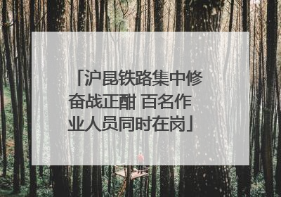 沪昆铁路集中修奋战正酣 百名作业人员同时在岗