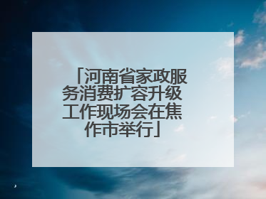 河南省家政服务消费扩容升级工作现场会在焦作市举行