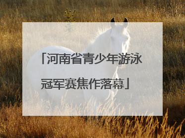河南省青少年游泳冠军赛焦作落幕
