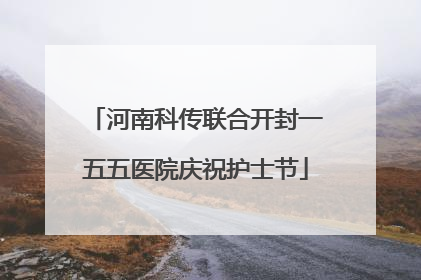 河南科传联合开封一五五医院庆祝护士节