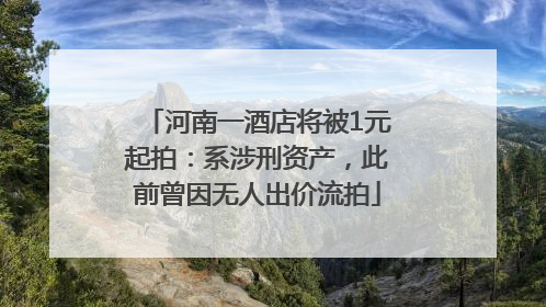 河南一酒店将被1元起拍：系涉刑资产，此前曾因无人出价流拍