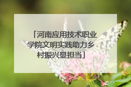 河南应用技术职业学院文明实践助力乡村振兴显担当