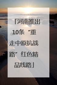 河南推出10条“重走中原抗战路”红色精品线路
