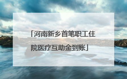 河南新乡首笔职工住院医疗互助金到账