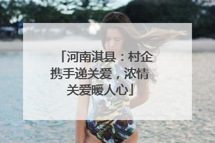 河南淇县：村企携手递关爱，浓情关爱暖人心