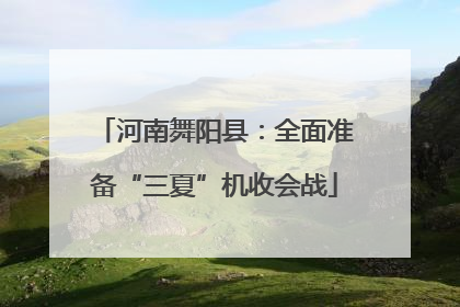 河南舞阳县：全面准备“三夏”机收会战