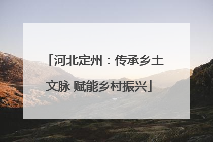 河北定州：传承乡土文脉 赋能乡村振兴