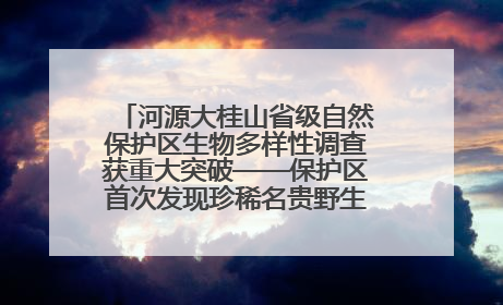 河源大桂山省级自然保护区生物多样性调查获重大突破——保护区首次发现珍稀名贵野生干巴菌与钝尾两头蛇