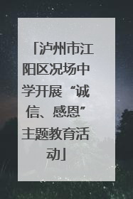 泸州市江阳区况场中学开展“诚信、感恩”主题教育活动