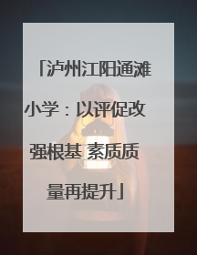 泸州江阳通滩小学：以评促改强根基 素质质量再提升