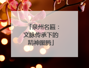 泉州名匾：文脉传承下的精神图腾