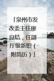 泉州市发改委主任廖良结，任副厅级新职（附简历）