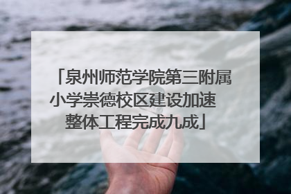 泉州师范学院第三附属小学崇德校区建设加速 整体工程完成九成