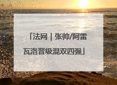 法网｜张帅/阿雷瓦洛晋级混双四强