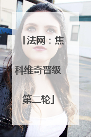 法网：焦科维奇晋级第二轮