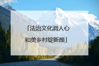 法治文化润人心 和美乡村绽新颜