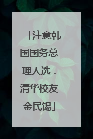 注意韩国国务总理人选：清华校友金民锡