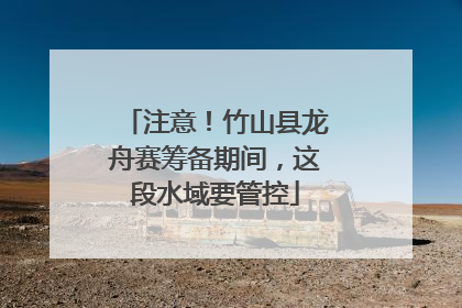 注意！竹山县龙舟赛筹备期间，这段水域要管控
