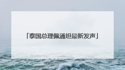 泰国总理佩通坦最新发声