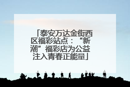 泰安万达金街西区福彩站点：“新潮”福彩店为公益注入青春正能量