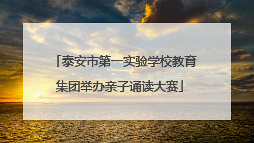 泰安市第一实验学校教育集团举办亲子诵读大赛