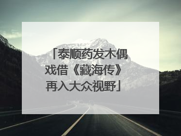 泰顺药发木偶戏借《藏海传》再入大众视野