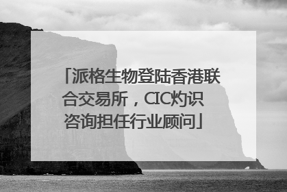 派格生物登陆香港联合交易所，CIC灼识咨询担任行业顾问