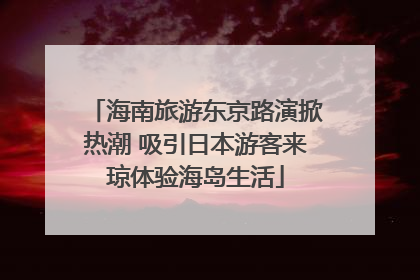海南旅游东京路演掀热潮 吸引日本游客来琼体验海岛生活