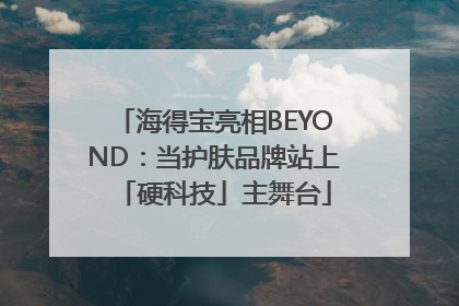 海得宝亮相BEYOND：当护肤品牌站上「硬科技」主舞台
