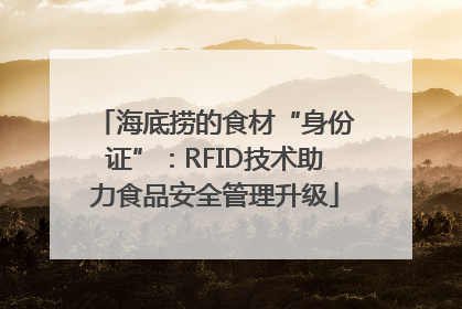 海底捞的食材“身份证”：RFID技术助力食品安全管理升级