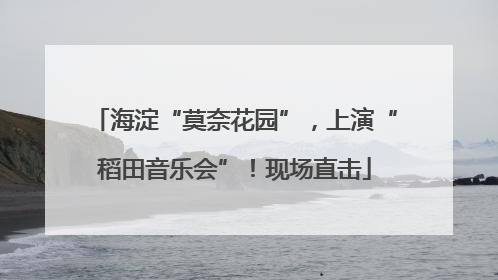 海淀“莫奈花园”，上演“稻田音乐会”！现场直击