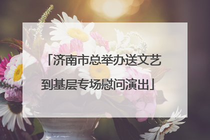 济南市总举办送文艺到基层专场慰问演出