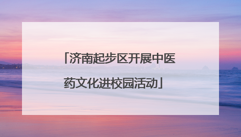 济南起步区开展中医药文化进校园活动