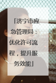 济宁市应急管理局：优化许可流程，提升服务效能