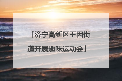 济宁高新区王因街道开展趣味运动会