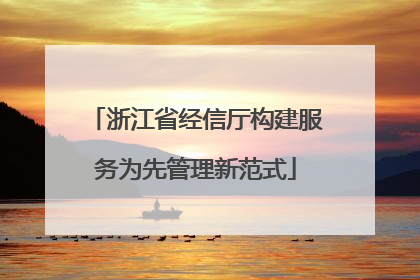 浙江省经信厅构建服务为先管理新范式