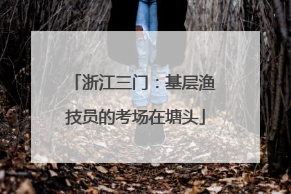 浙江三门：基层渔技员的考场在塘头