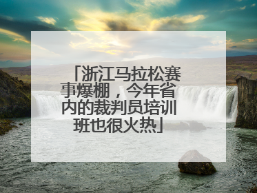 浙江马拉松赛事爆棚，今年省内的裁判员培训班也很火热