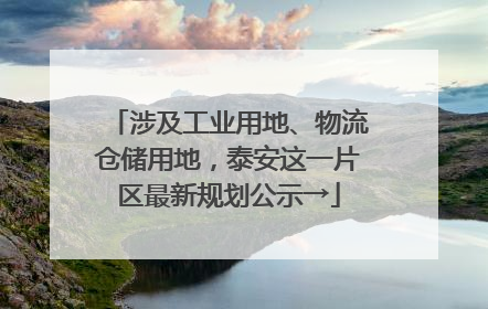 涉及工业用地、物流仓储用地，泰安这一片区最新规划公示→