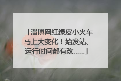淄博网红绿皮小火车马上大变化！始发站、运行时间都有改……