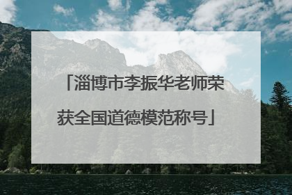 淄博市李振华老师荣获全国道德模范称号